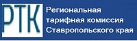 Региональная тарифная комиссия Ставропольского края