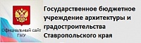  государственное бюджетное учреждение архитектуры и градостроительства Ставропольского края