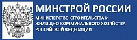МинСтрой РФ