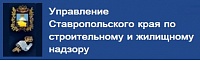 Управление Ставропольского края по строительному и жилищному надзору