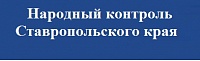 Народный контроль Ставропольского края