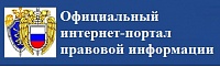 Официальный интернет-портал правовой информации