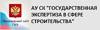 АВТОНОМНОЕ УЧРЕЖДЕНИЕ СТАВРОПОЛЬСКОГО КРАЯ "ГОСУДАРСТВЕННАЯ ЭКСПЕРТИЗА В СФЕРЕ СТРОИТЕЛЬСТВА"