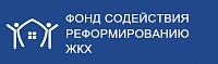 Фонд содействия реформированию ЖКХ