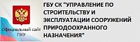 ГОСУДАРСТВЕННОЕ БЮДЖЕТНОЕ УЧРЕЖДЕНИЕ СТАВРОПОЛЬСКОГО КРАЯ "УПРАВЛЕНИЕ ПО СТРОИТЕЛЬСТВУ И ЭКСПЛУАТАЦИИ СООРУЖЕНИЙ ПРИРОДООХРАННОГО НАЗНАЧЕНИЯ"