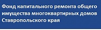 Фонд капитального ремонта общего имущества многоквартирных домов Ставропольского края