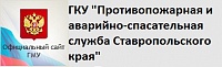 государственное казенное учреждение "Противопожарная и аварийно-спасательная служба Ставропольского края"
